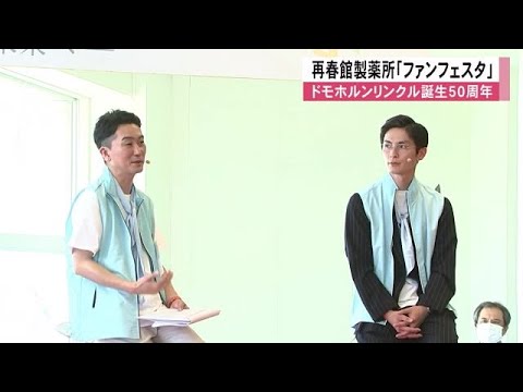 ドモホルンリンクル誕生５０周年　再春館製薬所で『ファンフェスタ』【熊本】 (25/04/20 12:00)