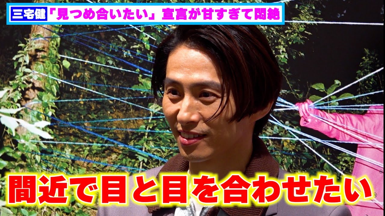 三宅健の「ファンと間近で見つめ合いたい」宣言が甘くて耳が幸せすぎる