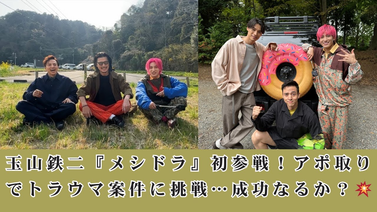 【メシドラ】玉山鉄二が人生初アポ取りに挑戦！「トラウマ案件でしょ」と本音ポロリ…衝撃の結末は？