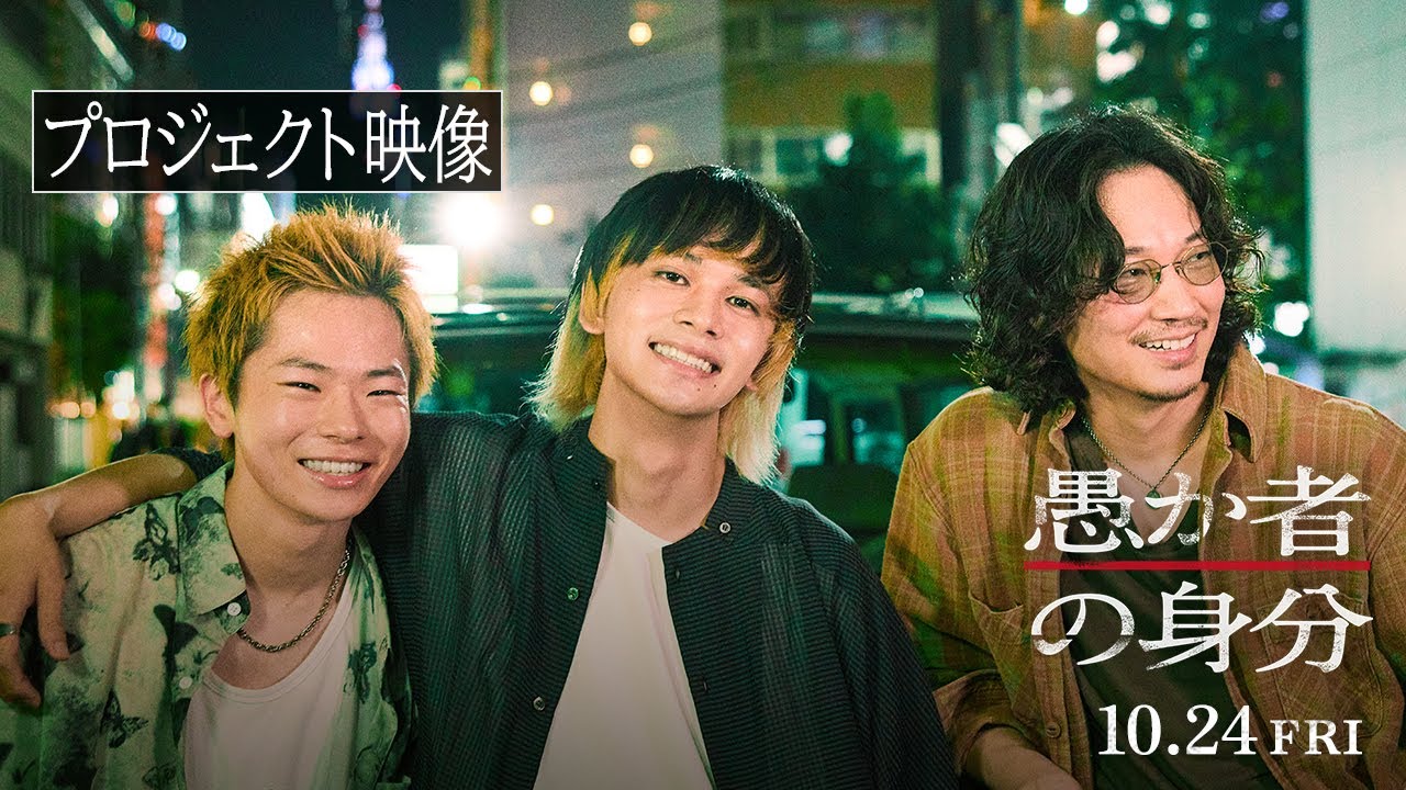 映画『愚か者の身分』プロジェクト映像　2025年10月24日(金)公開