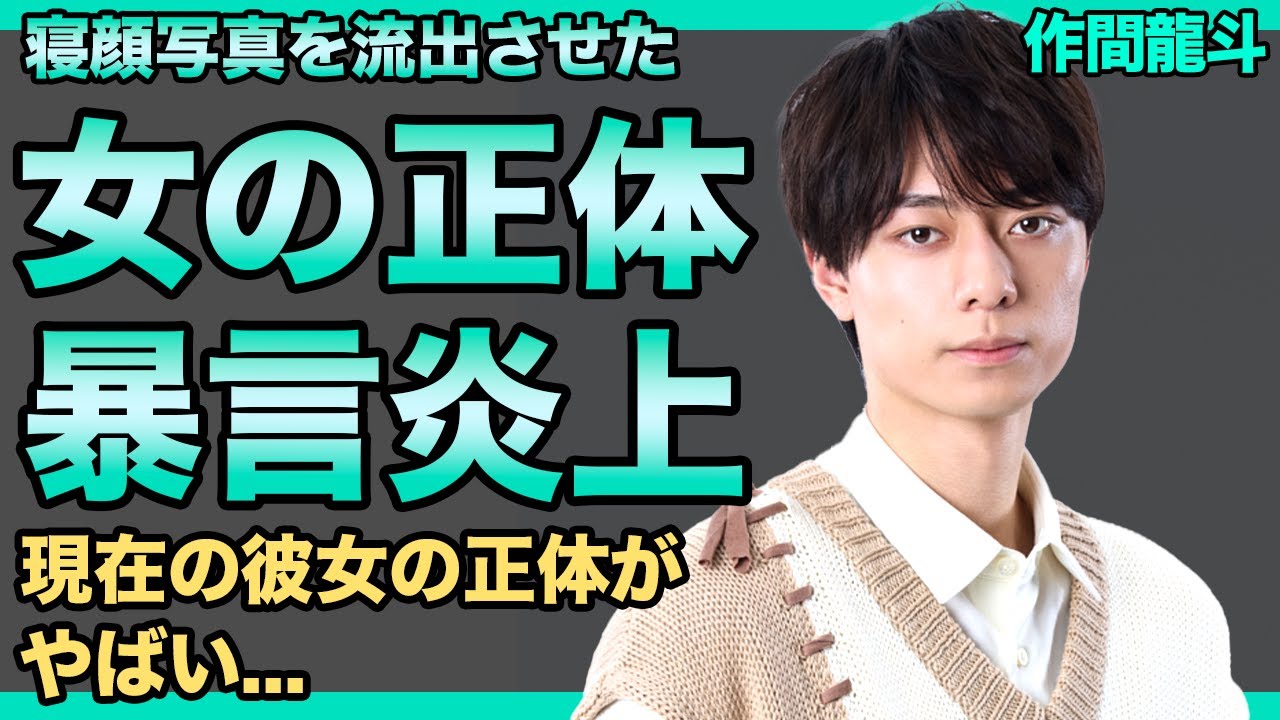 ACEes・作間龍斗の寝顔写真を流出させた女の正体…ファンに「うるせえだまれ」と暴言を放った本当の理由に驚きを隠せない！『山田くんとLv999の恋をする』で話題のアイドルの現在の彼女の正体とは