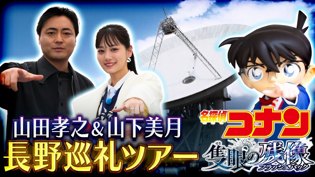 劇場版『名探偵コナン 隻眼の残像』公開記念！【山田孝之＆山下美月が巡る長野巡礼ツアー】