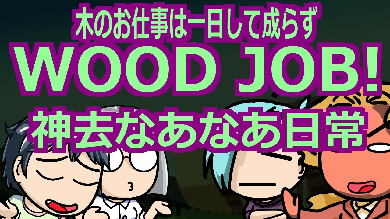 映画感想よもやま話　S408　WOOD JOB!　神去なあなあ日常