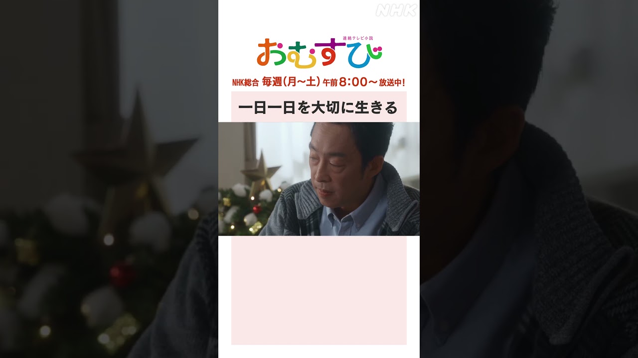 【#橋本環奈】#北村有起哉 一日一日を大切に生きる NHK総合 毎週(月～土)午前8:00～ | #朝ドラおむすび | NHK | #shorts