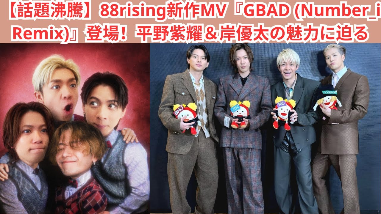 【話題沸騰】88rising新作MV『GBAD (Number_i Remix)』登場！平野紫耀＆岸優太の魅力に迫る#number_i #平野紫耀 #岸優太 #神宮寺勇太 #jackson