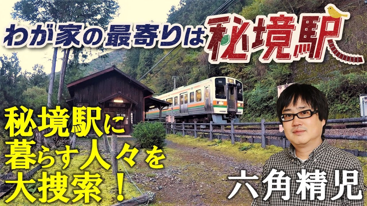 見届け人は六角精児！秘境駅に暮らす人を大捜索【わが家の最寄りは秘境駅】4/24（木）よる8時アンコール放送！２０２５年夏　第２弾放送決定！！