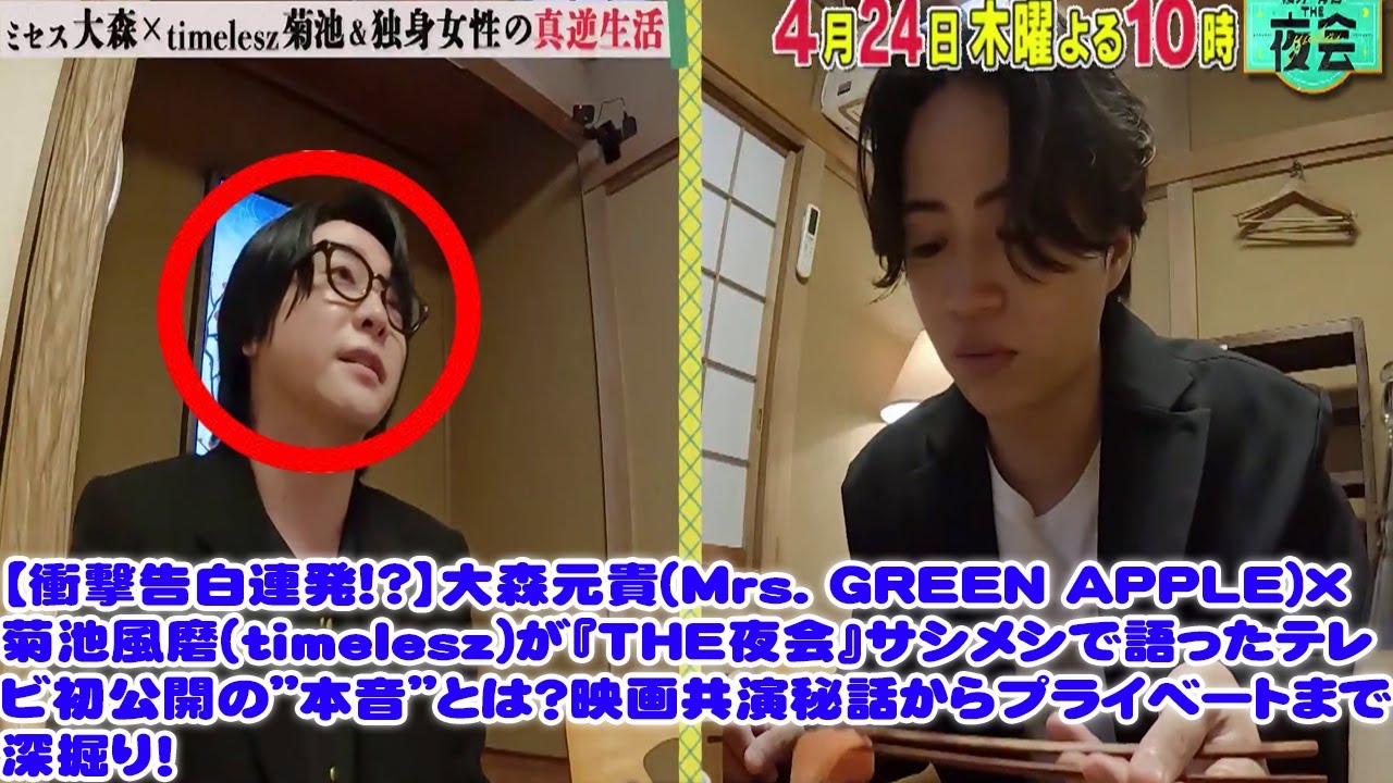 【衝撃告白連発!?】大森元貴(Mrs. GREEN APPLE)×菊池風磨(timelesz)が『THE夜会』サシメシで語ったテレビ初公開の”本音”とは？映画共演秘話からプライベートまで深掘り！