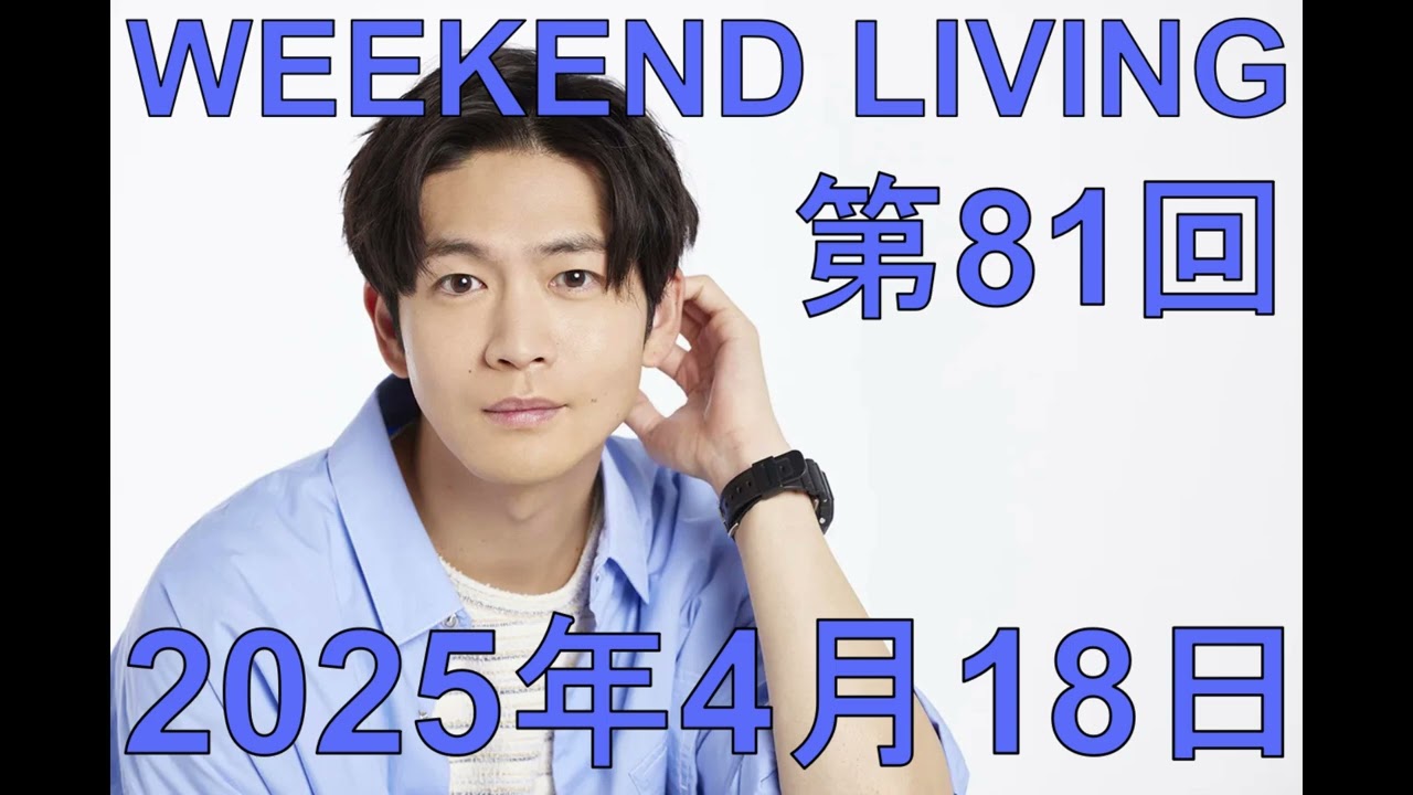 松下洸平「WEEKEND LIVING」第81回 2025年4月18日「ハスキーボイス＆ちょっとキー高めの声」
