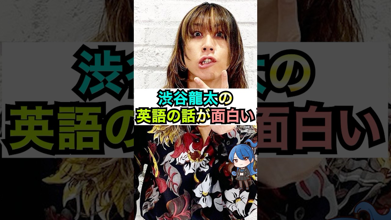 渋谷龍太の英語の話が面白い #おもミュ #superbeaver #突破口