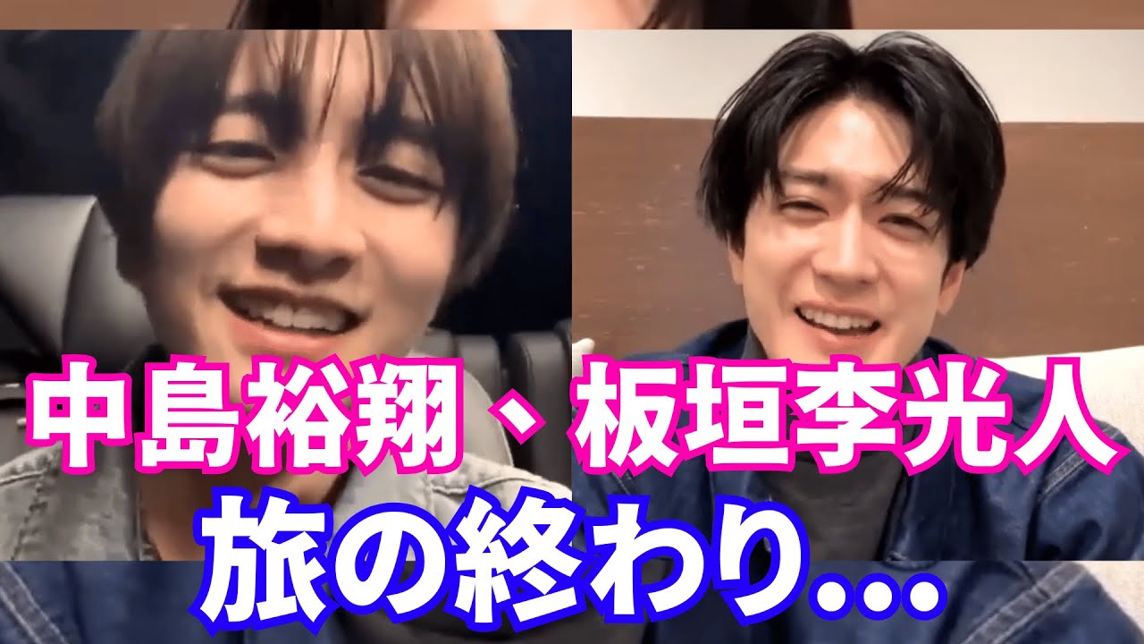 【2025年4月8日】Hey! Say! JUMP中島裕翔、板垣李光人  インスタライブ。旅の終わり。【ジャニーズ】【timelesz】