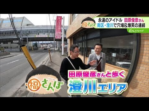 ハチャメチャコンビ誕生！？スター田原俊彦さんと福さんぽ【どさんこワイド179】 2025-04-21
