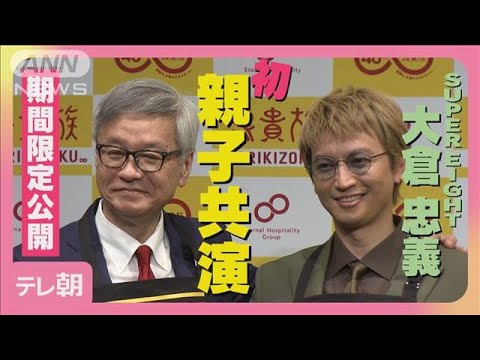 SUPER EIGHT大倉忠義「商売人やわぁ」“初の親子共演”に笑顔(2025年4月21日)