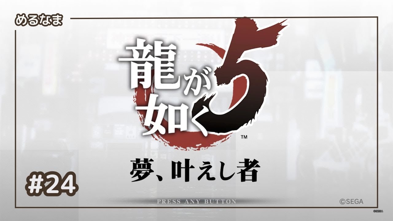 #24【龍が如く５】第四部　品田辰雄：二章「過去への挑戦（2/n）」