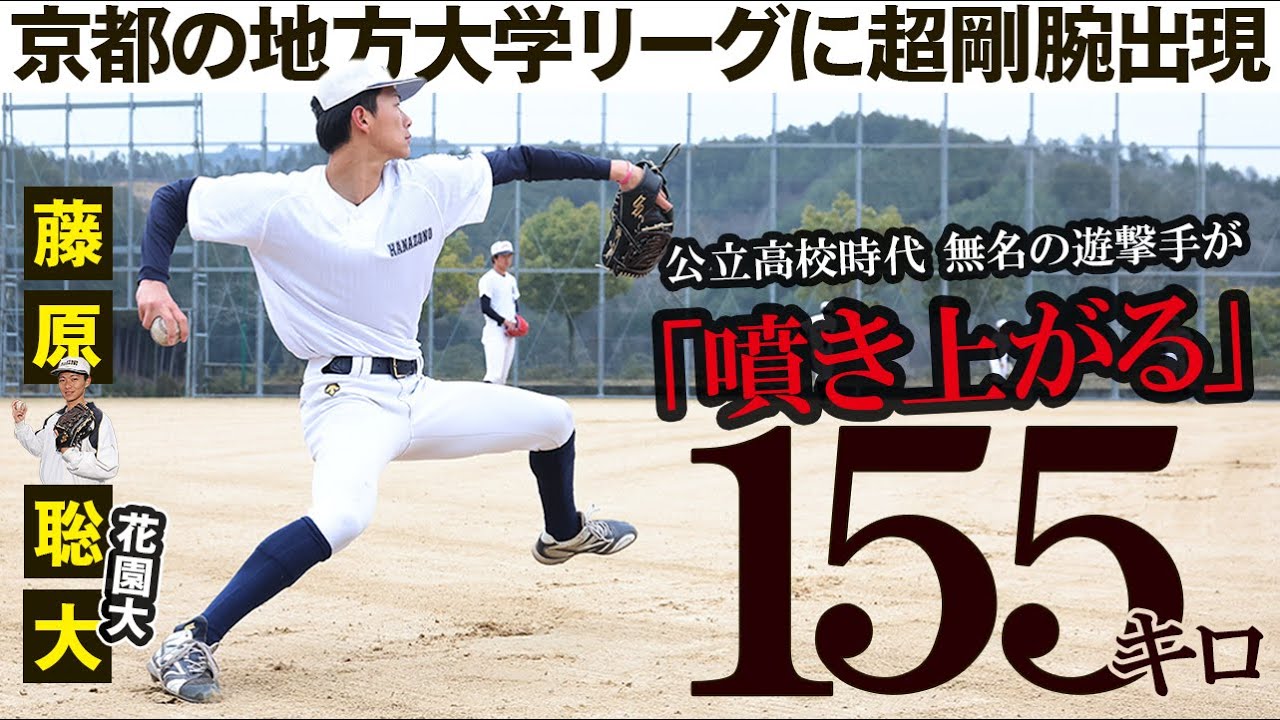 話題１５５㌔剛速球を捕手目線で体感！花園大・藤原聡大【調査ファイル③】