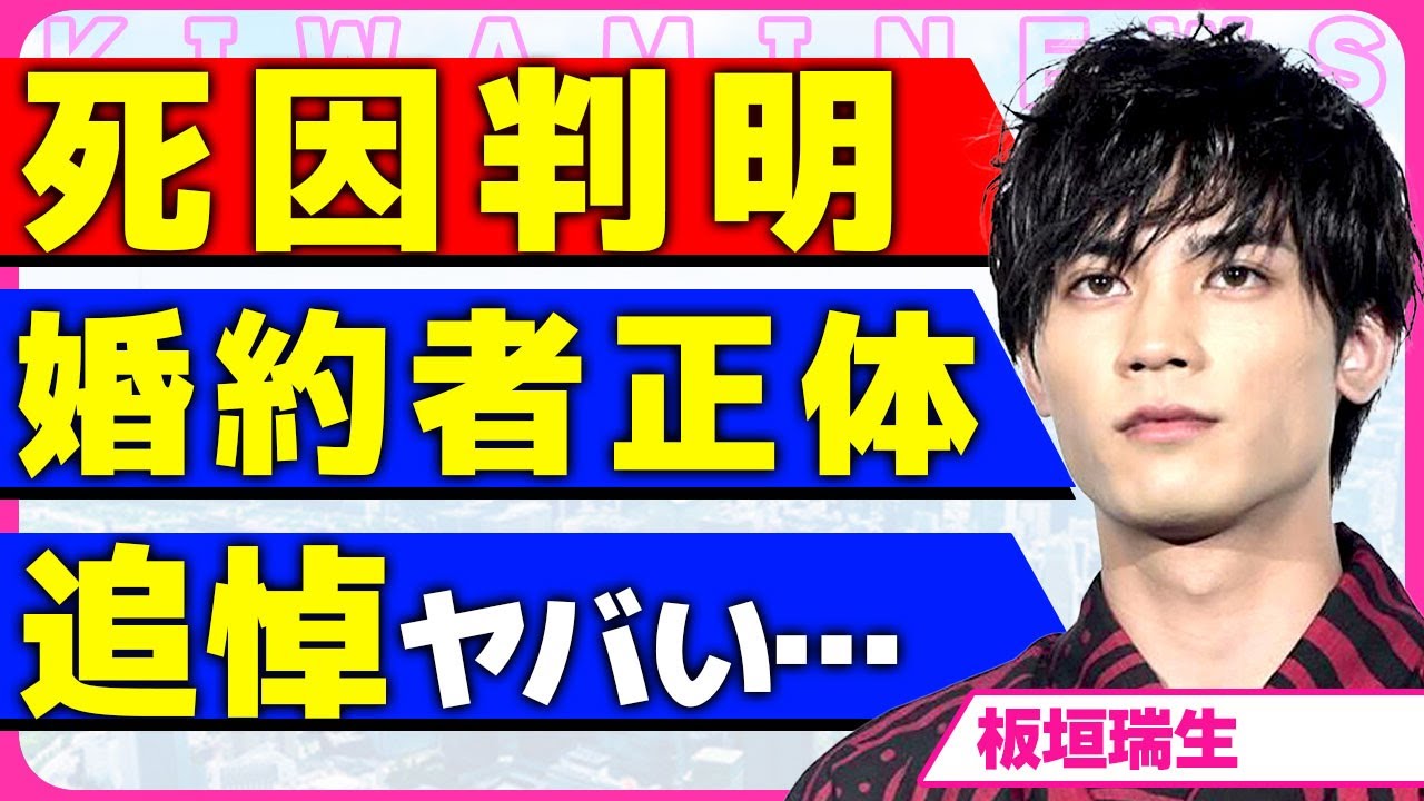 板垣瑞生の急逝の状況や原因が判明！！婚約者とお腹の子供を残してこの世を去った真相に驚きを隠せない...！M!LKから脱退させられた実態...様々な俳優の涙の追悼に涙腺が崩壊...！