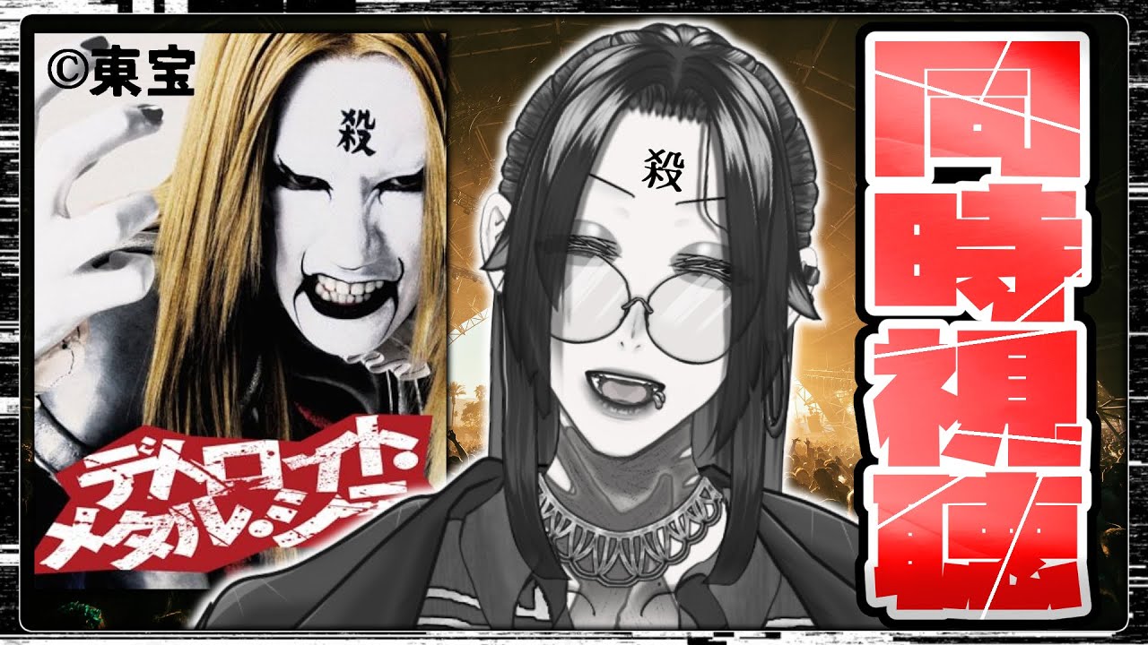 【同時視聴/初見歓迎】同時視聴！その音色に酔いしれろ！松山ケンイチ主演の『デトロイト・メタル・シティ 』！【男性Vtuber】