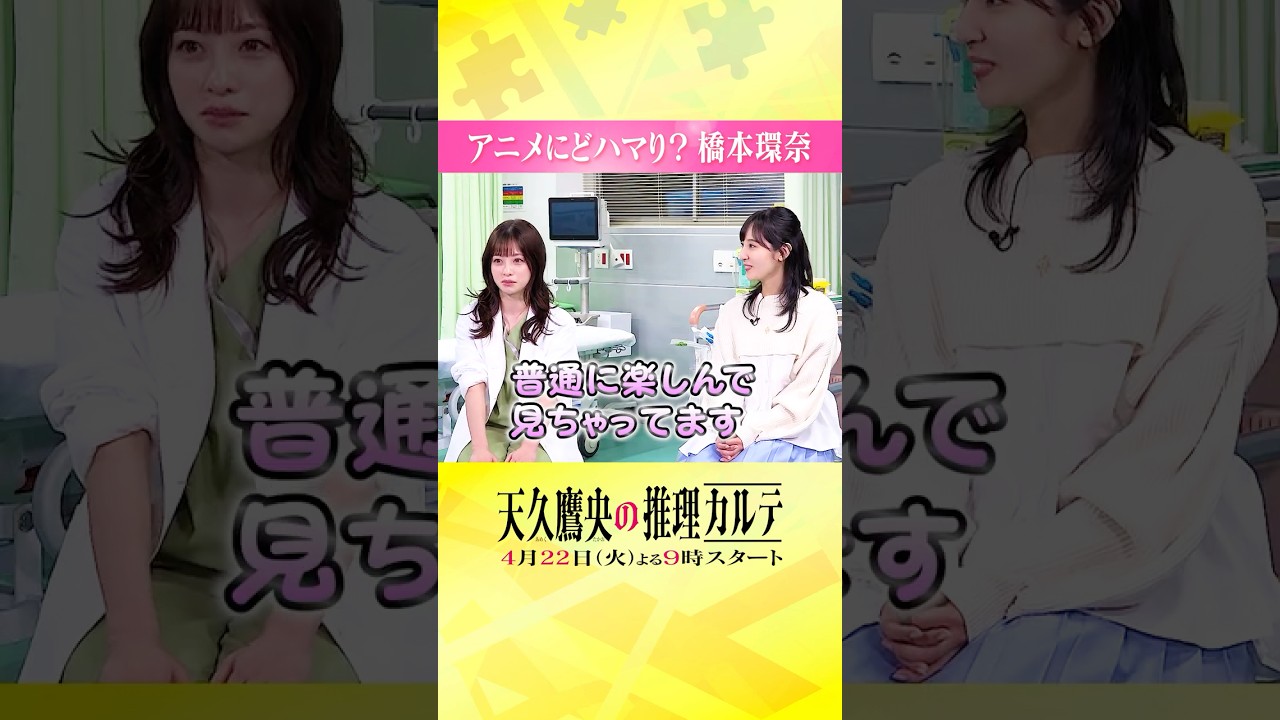 ◤アニメにどハマり？👩‍⚕️🔍◢ #橋本環奈 #佐倉綾音 #天久鷹央の推理カルテ #shorts