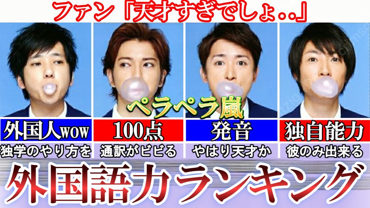 実は天才集団すぎる嵐外国語力ランキング。通訳がビビるほど