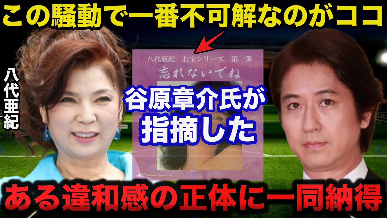 【衝撃】八代亜紀さんヌード写真付きアルバム発売騒動に谷原章介氏が指摘したある違和感の正体に一同納得