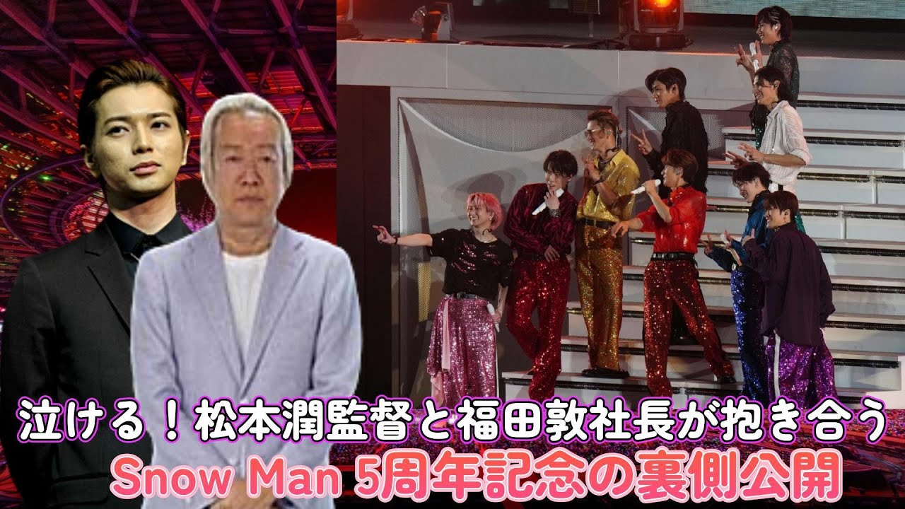 泣ける！松本潤監督と福田敦社長が抱き合う…Snow Man 5周年記念の裏側公開！