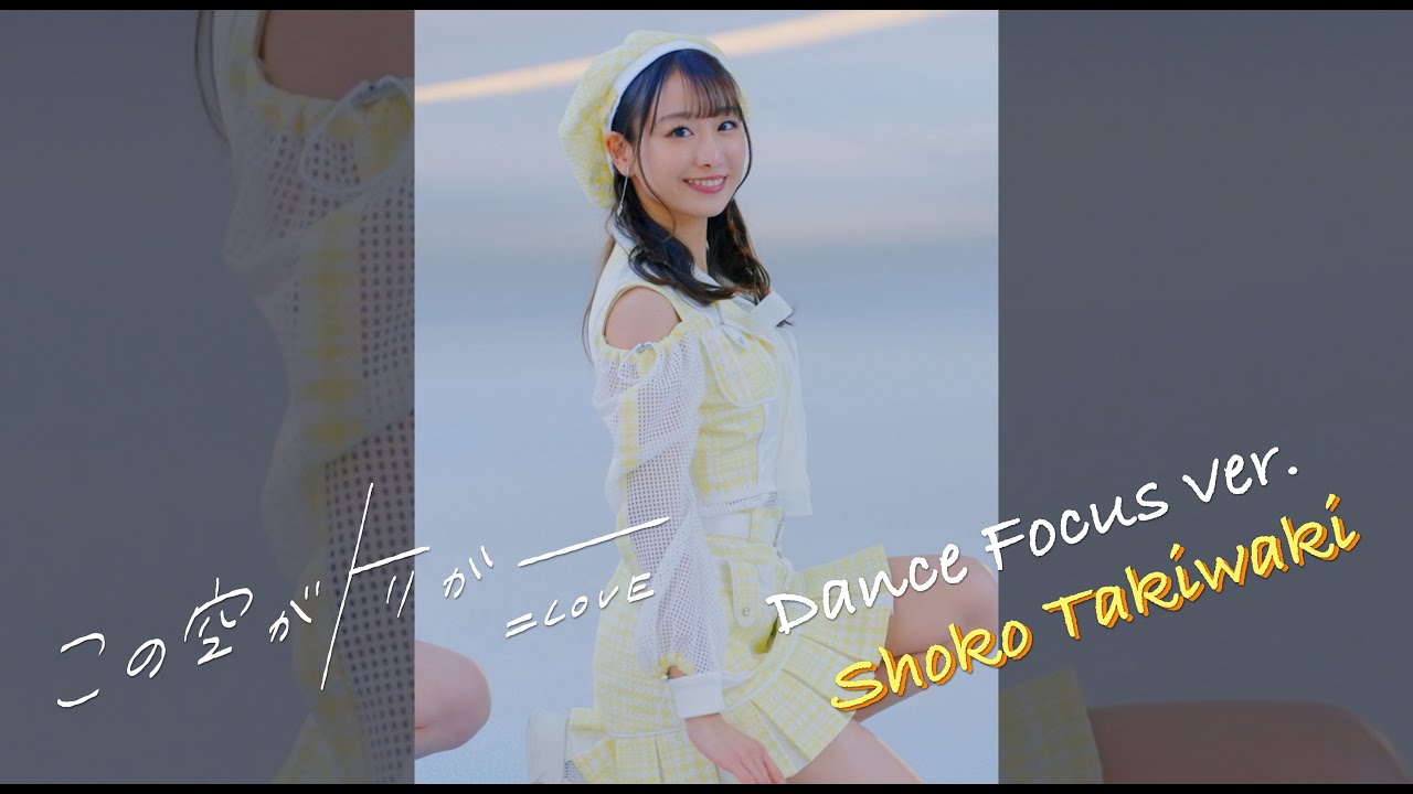 ＝LOVE（イコールラブ）/ 13th Single『この空がトリガー』Dance Focus ver. / 瀧脇笙古（SHOKO TAKIWAKI）