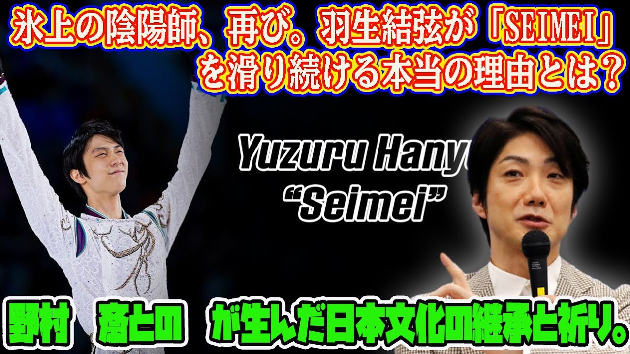 氷上の陰陽師、再び。羽生結弦が「SEIMEI」を滑り続ける本当の理由とは？野村萬斎との絆が生んだ日本文化の継承と祈り。