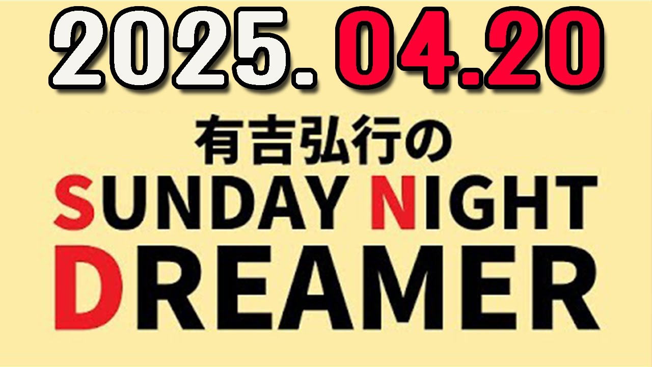 有吉弘行のSUNDAY NIGHT DREAMER 2025年04月20日.