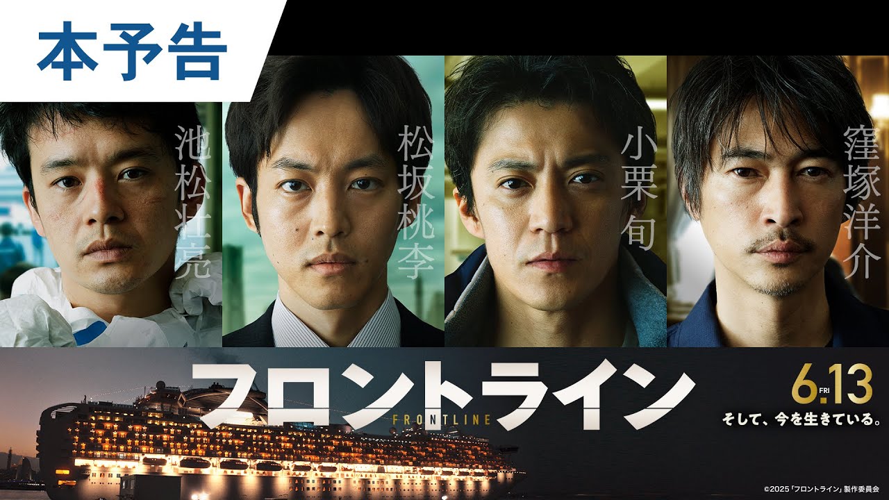 【事実に基づく物語】映画『フロントライン』本予告｜2025年6月13日（金）公開