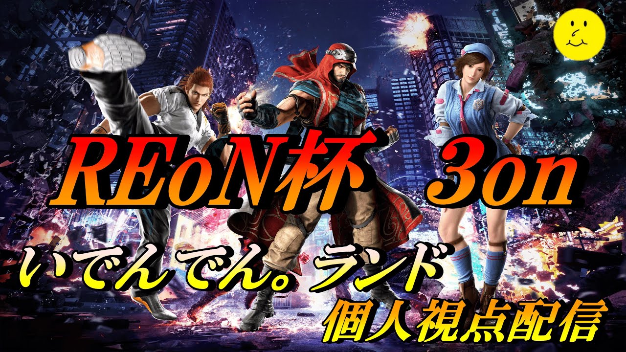 【鉄拳8】steam版　【 #REoN杯 】に行ってきます！いでんでん。ランド個人視点配信【いでんでん。】