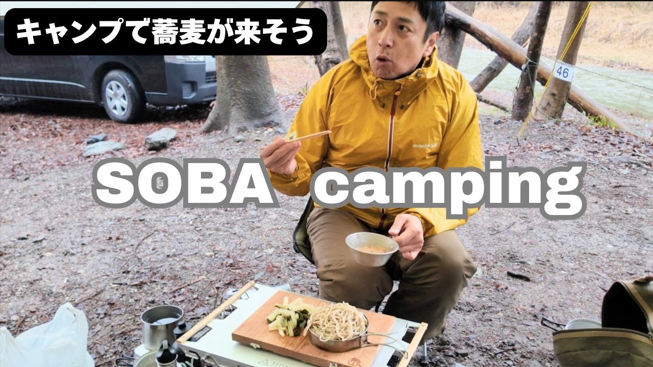 この夏のトレンドはキャンプで蕎麦だ！いや、それは嘘だ！