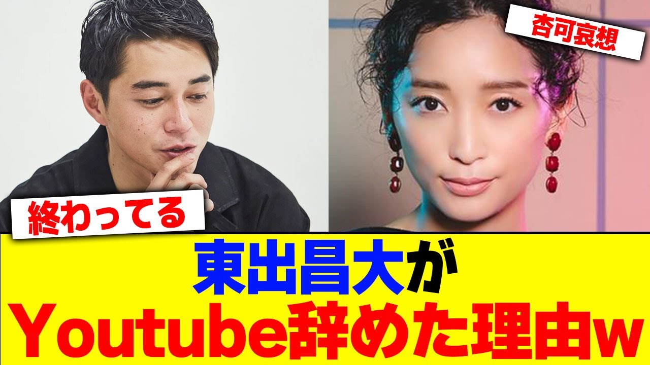 東出昌大がYoutube辞めた理由www【2chまとめ】【2chスレ】【5chスレ】