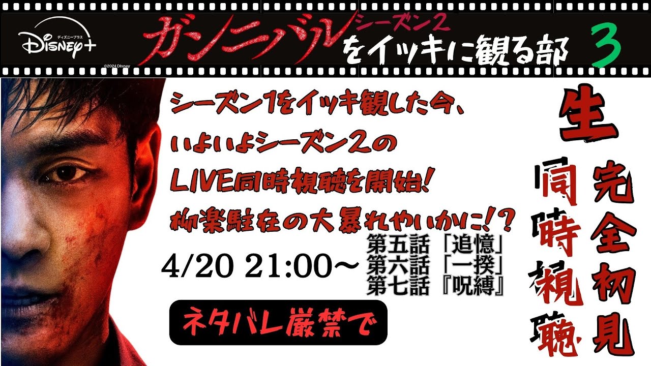 【LIVE配信】『ガンニバル』シーズン2いよいよクライマックス目前イッキに3話いっしょに観よう！