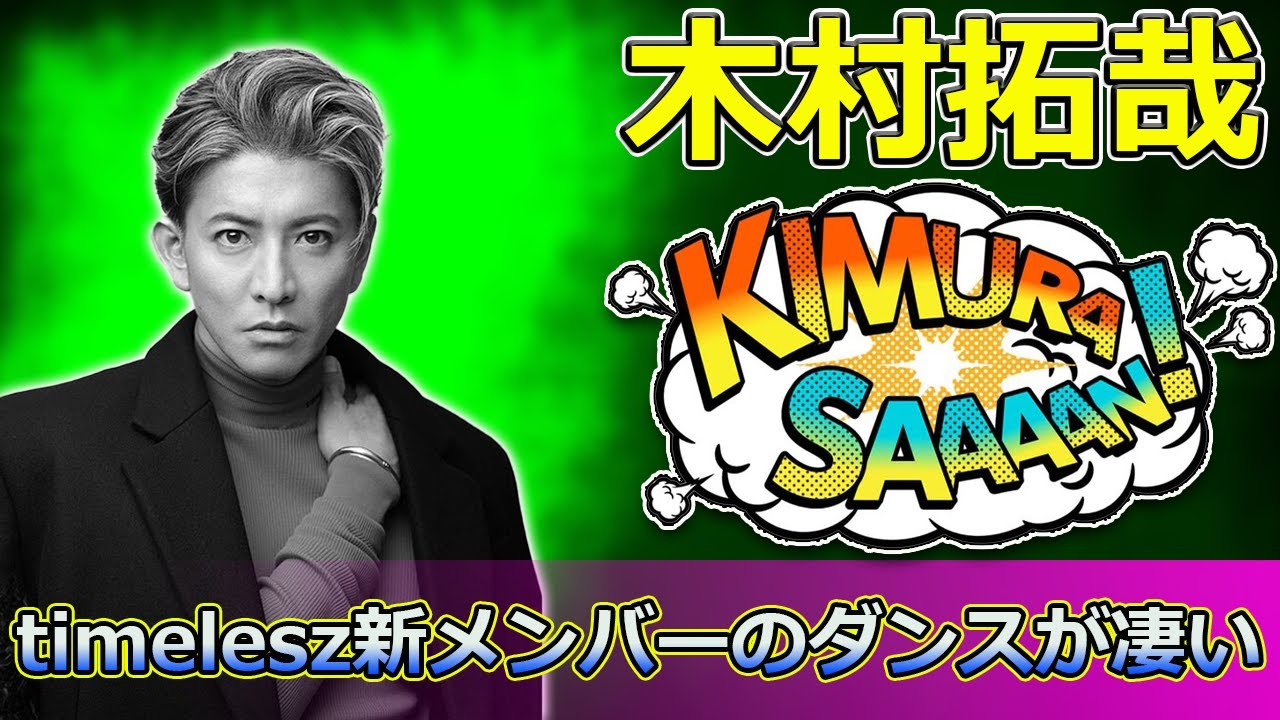 【速報】木村拓哉が篠塚大輝を絶賛！timelesz新メンバーのダンスが凄い！