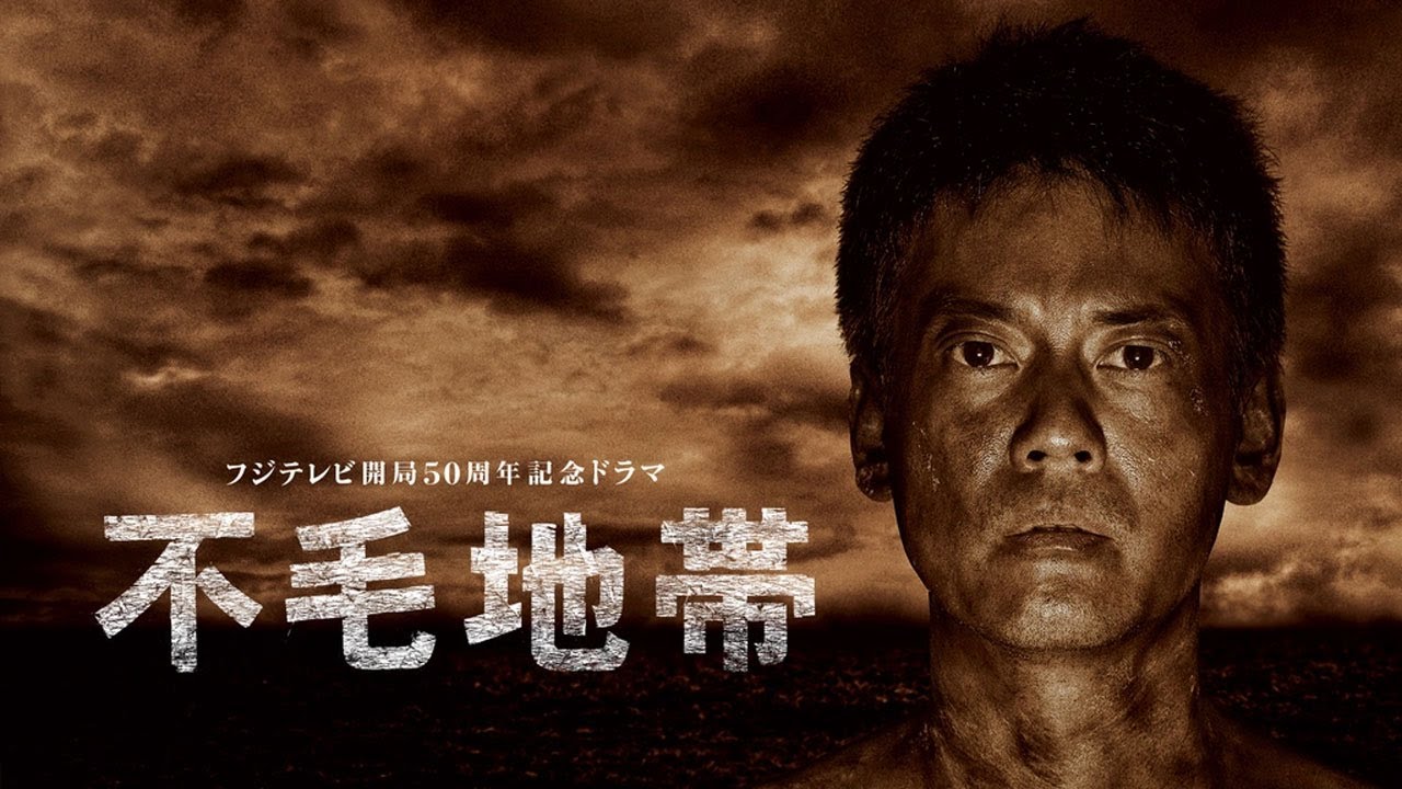 ドラマ『不毛地帯』1話～3話 🌞🌞🌞 Fumo Chitai (2009) Full HD