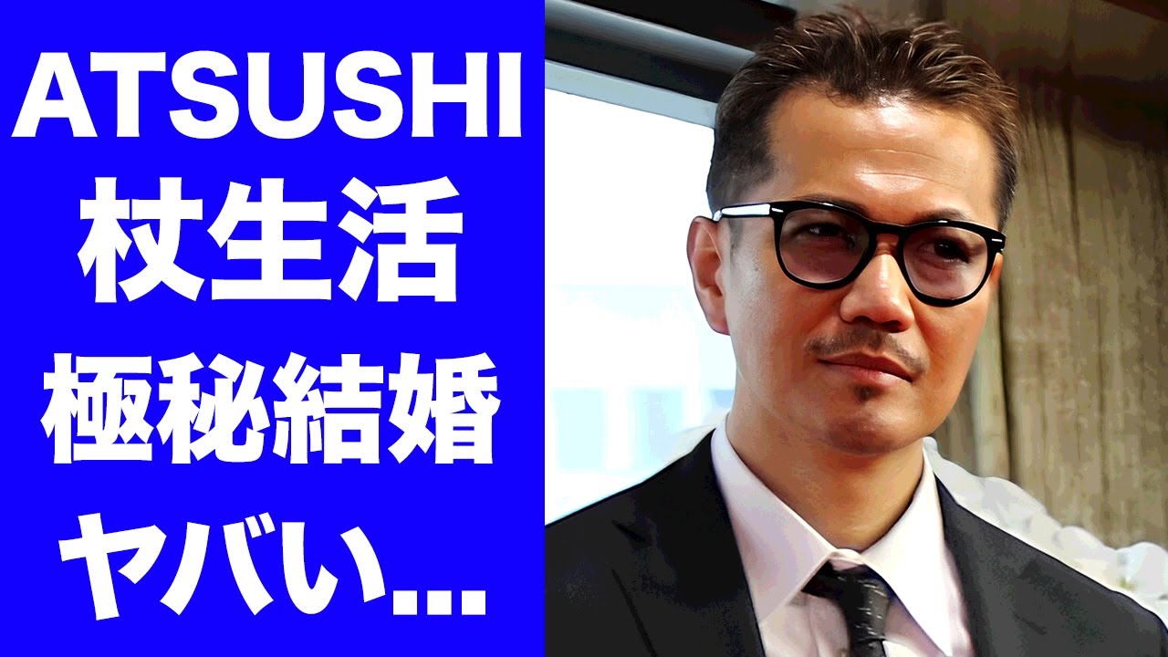 【驚愕】ATSUSHIが杖生活となった現在...元カノに暴露された大阪で極秘結婚していた真相に驚きを隠せない...『EXILE』メンバーの洗脳疑惑の実態に言葉を失う...