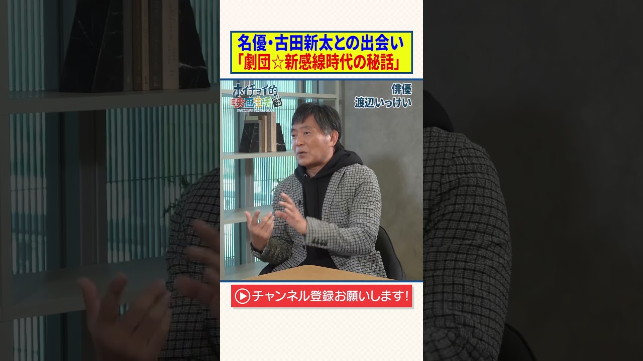 名優・古田新太との出会い「劇団☆新感線」時代の秘話【渡辺いっけい】