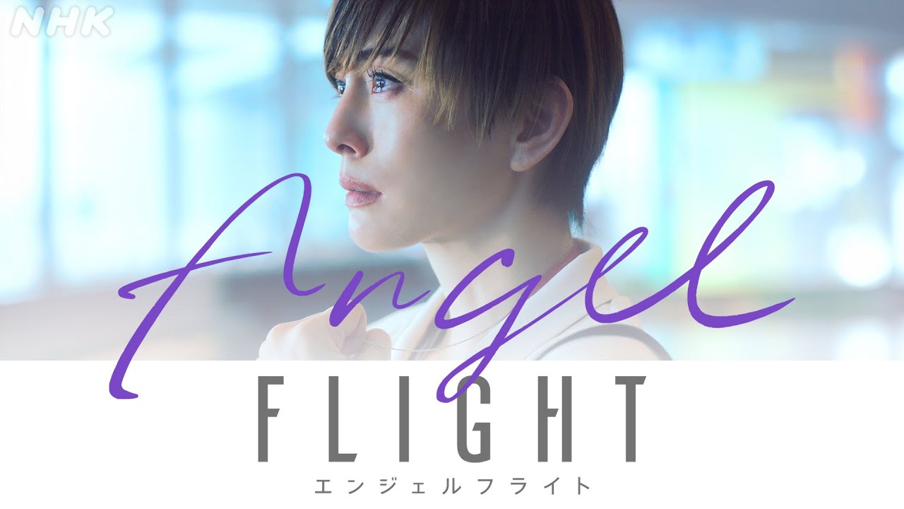 NHK総合 5/3(土)スタート | 米倉涼子主演×古沢良太脚本、話題のドラマ「エンジェルフライト」の見どころ2分で魅せます！| NHK