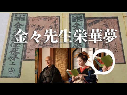 #べらぼう【朗読】金々先生栄華夢〜大河ドラマ〜