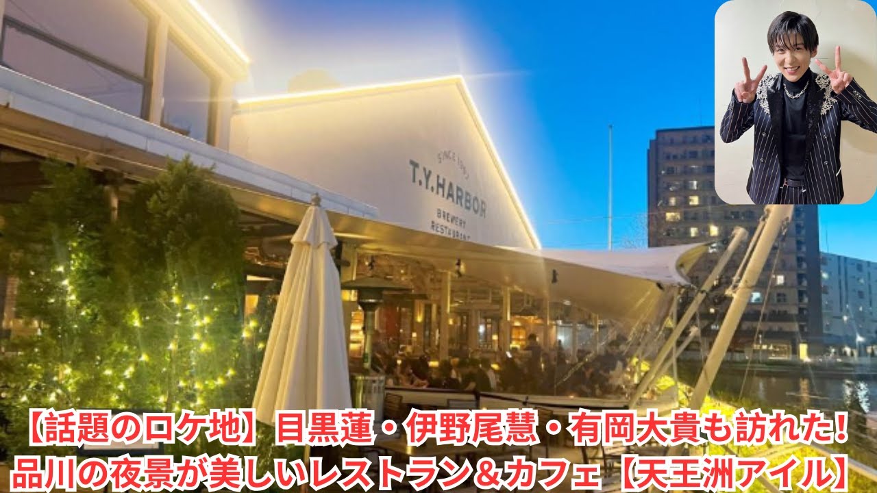 【話題のロケ地】目黒蓮・伊野尾慧・有岡大貴も訪れた！品川の夜景が美しいレストラン＆カフェ【天王洲アイル】#目黒蓮 #snowman #meguroren