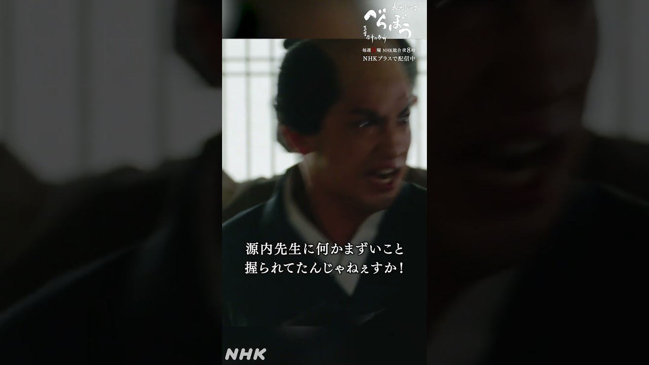 「この忘八が！」【大河ドラマべらぼう】| NHK | #shorts