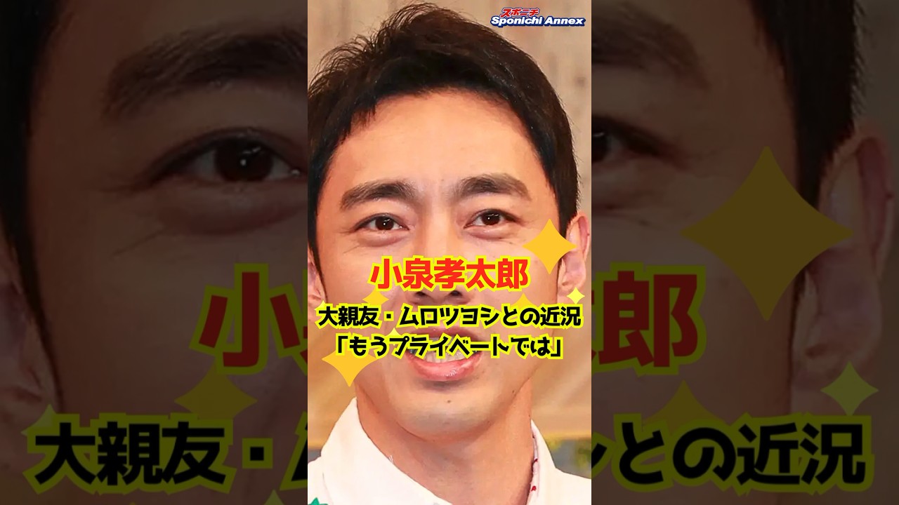 【小泉孝太郎】大親友・ムロツヨシとの近況「もうプライベートでは会わなくていい」 #shorts #小泉孝太郎 #大親友 #ムロツヨシ #プライベート #櫻井・有吉THE夜会