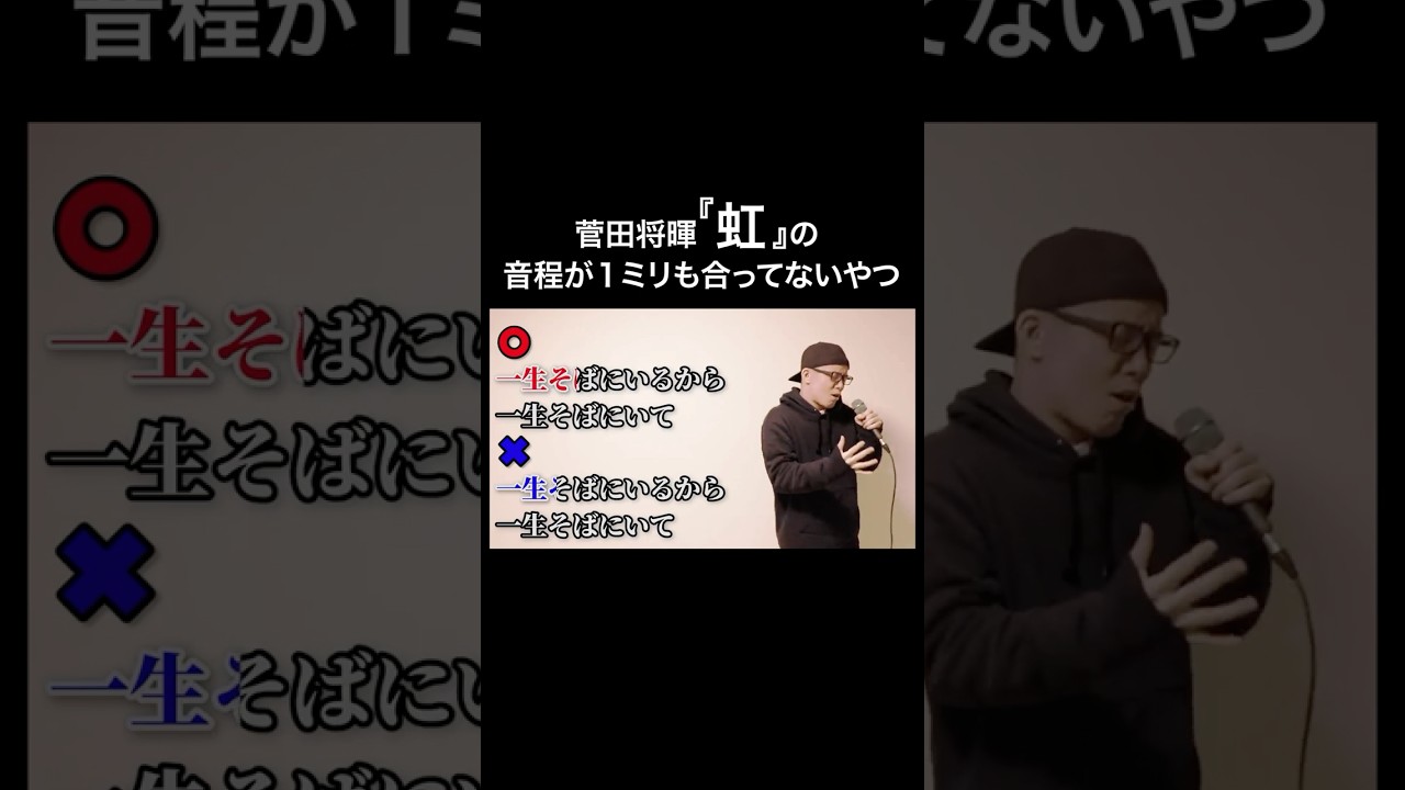 菅田将暉『虹』の音程が1ミリも合ってないやつ#shorts