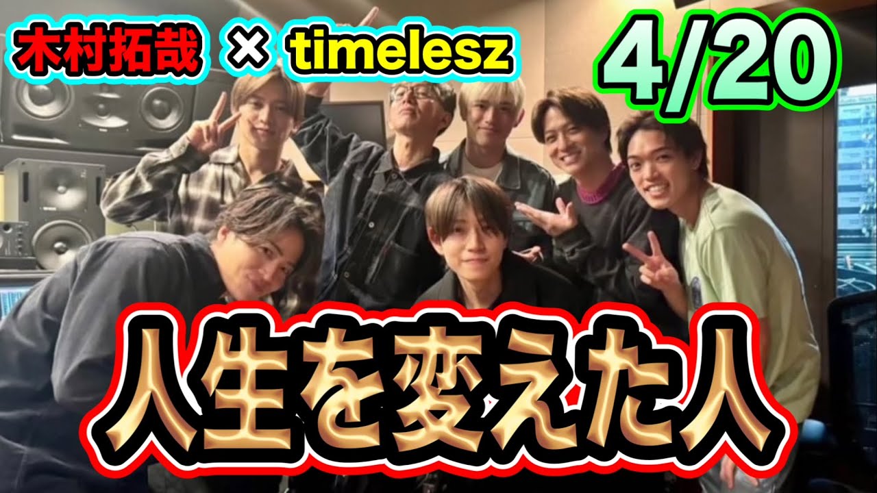 【最高】木村拓哉×timeleszのラジオで人生を変えた人とは？4/20感想！！