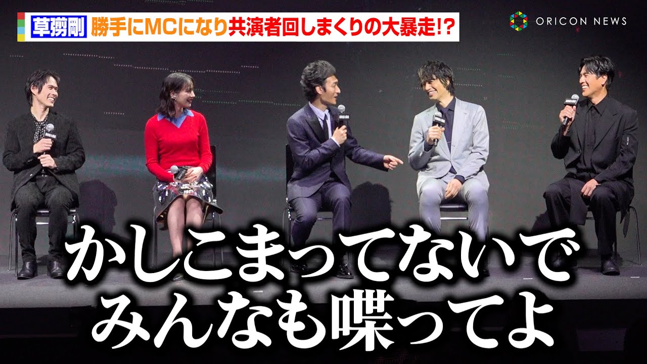 草彅剛、勝手にMCになり のん＆斎藤工ら共演者回しまくる大暴走！？『新幹線大爆破』で高倉健さんの意志を受け継ぎ「後世に残っていく作品になれば」　Netflix映画『新幹線大爆破』発車記念イベント