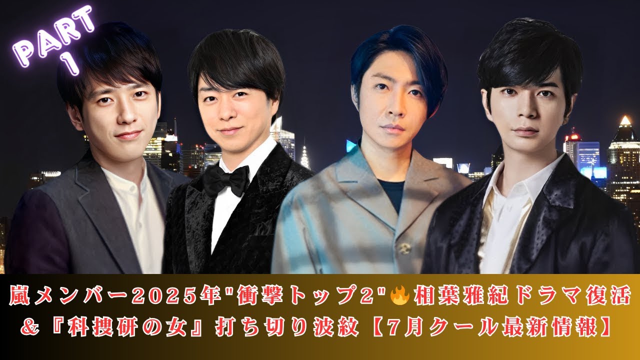 【速報】嵐メンバー2025年動向トップ2！相葉雅紀ドラマ復活の裏側＆『科捜研の女』打ち切り真相【7月クール最新情報】