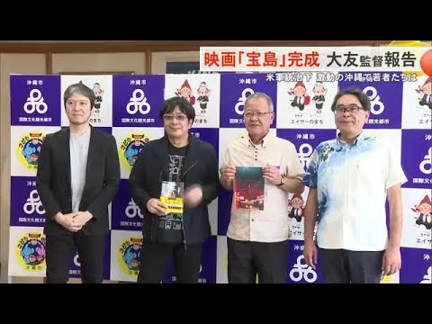 映画「宝島」完成報告　米軍統治下の激動の時代に若者たちは (25/04/21 18:09)