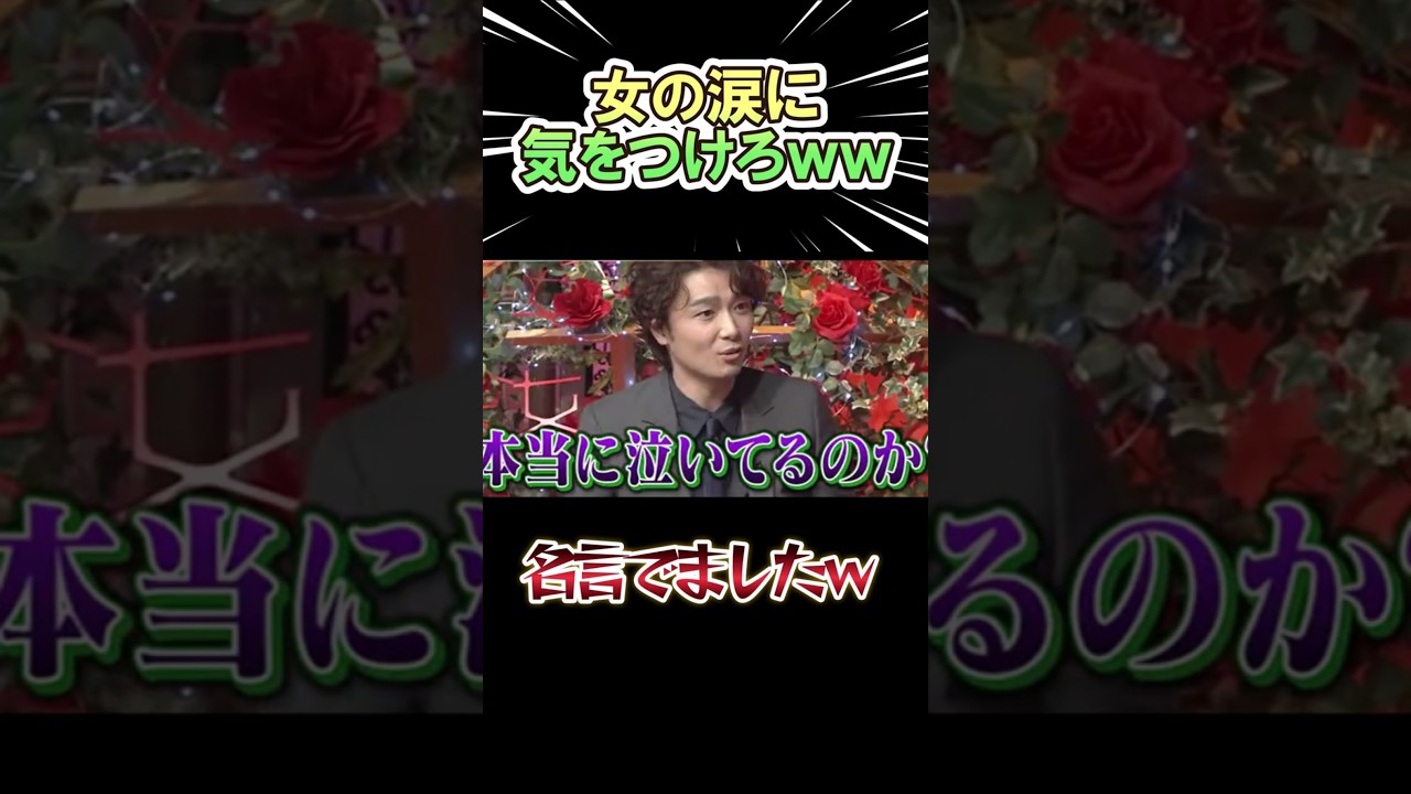 女の涙には 気をつけろｗｗ　#shorts   #お笑い  #芸人  #井上芳雄　#神回