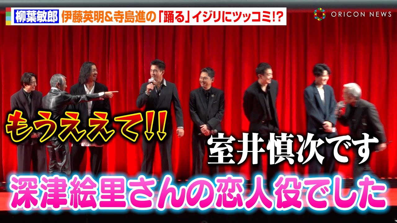 柳葉敏郎、伊藤英明＆寺島進から『踊る大捜査線』ネタぶっこまれ動揺「室井慎次です」 “別作品イジリ”に三宅健＆今井翼らが大爆笑　DMMオリジナルドラマ『ドンケツ』配信直前イベント