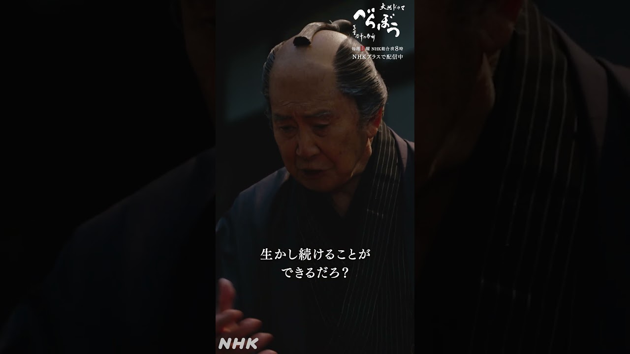 「俺も伝えてかねぇとなぁ。もらった名と、その意味を」【大河ドラマべらぼう】| NHK | #shorts
