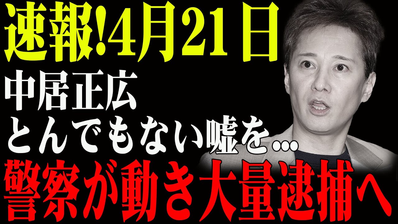 速報!4月21日中居正広の闇がついに暴かれた！BBQパーティーに潜む""計画的罠""に戦慄…ヒロミも共犯か！？